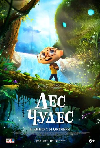 Лес чудес (2024) онлайн бесплатно